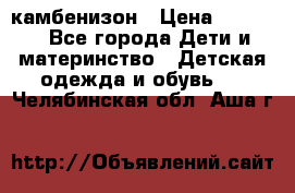 камбенизон › Цена ­ 2 000 - Все города Дети и материнство » Детская одежда и обувь   . Челябинская обл.,Аша г.